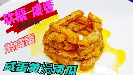 咸蛋黄焗南瓜：口感香糯，美味又健康