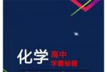 高中化学怎么学才能学好？全面解析高效学习方法与技巧