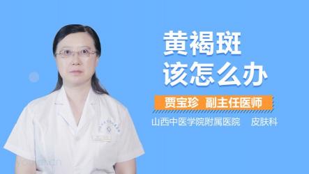 脸颊长黄褐斑揭秘：如何科学应对与预防？