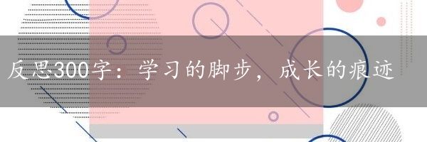 反思300字：学习的脚步，成长的痕迹