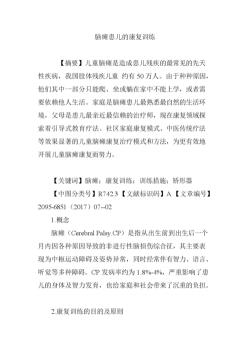 小儿脑瘫康复训练：关键步骤与综合治疗方法解析