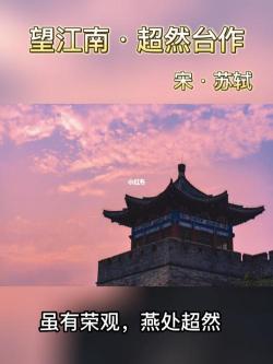 《望江南超然台作》：春日美景与思乡情怀的交织