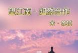 《望江南超然台作》：春日美景与思乡情怀的交织