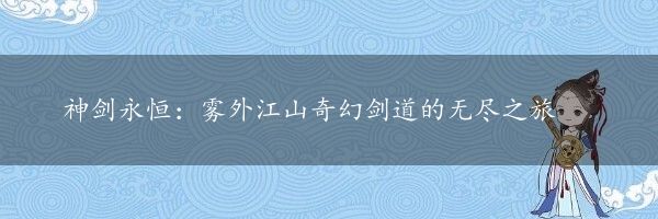 神剑永恒：雾外江山奇幻剑道的无尽之旅