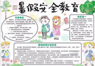 小学生暑假安全知识全掌握：平安快乐过假期