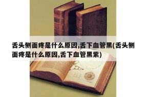 舌头底下发黑：原因与缓解办法