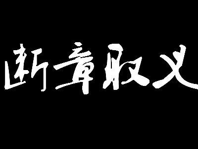 断章取义的意思：深入解析其危害与防范之道