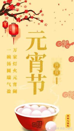 元宵节祝福语微信，汤圆香甜送团圆，祝你佳节快乐无边！