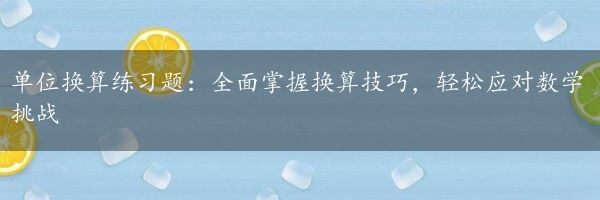 单位换算练习题：全面掌握换算技巧，轻松应对数学挑战