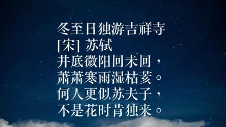 冬至的诗句：探寻节气中的文化韵味与古老传说