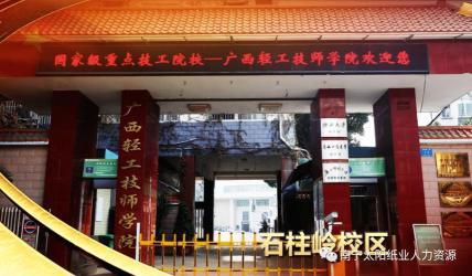 广西轻工业学校：培养轻工人才，助力地方经济发展