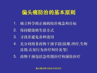 偏头痛的治疗：全面解析药物与非药物干预，让您告别头痛困扰