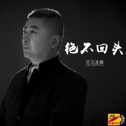 永远不回头：一首激励无数人的经典之作