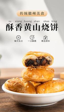 黄山烧饼：金黄酥脆，回味无穷的传统小吃