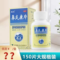 鼻炎康片：清热解毒、消肿止痛，治疗慢性鼻炎、过敏性鼻炎的良药