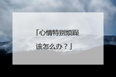 老是胡思乱想？——认识并应对焦虑和烦躁的生理与心理因素