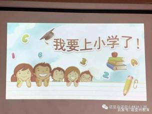 我要上小学了