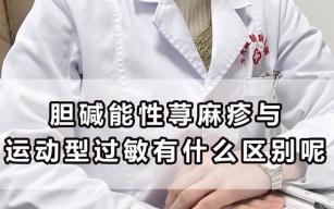 胆碱能性荨麻疹症状解析：识别、预防与治疗