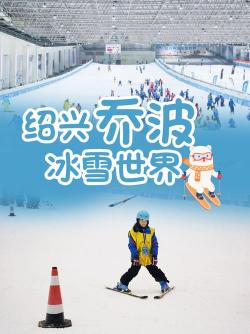 北京乔波滑雪场：四季冰雪乐趣的源泉