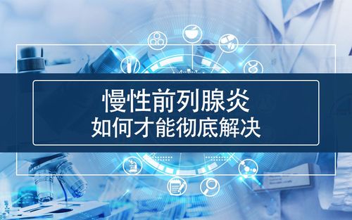 如何有效治疗前列腺炎：综合治疗方案及预防复发的注意事项