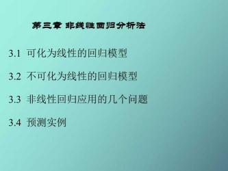 应用回归分析：从非线性到线性的转化之旅