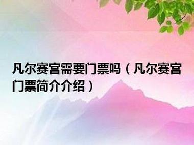 凡尔赛宫门票：探索世界级文化遗产的入场券