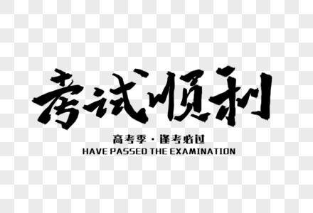 祝考试成功：精选四字成语集锦