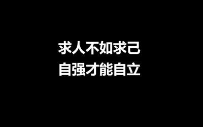 自强自立，成就辉煌人生——30句名言的启示