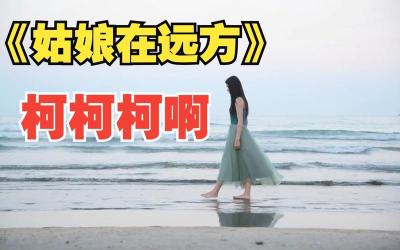 《姑娘在远方》：一首深情表达异地恋情的流行歌曲