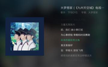 大梦想家歌词：TFBOYS的追梦之歌