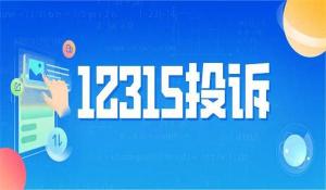 全国工商举报网站全新升级：12315互联网平台正式上线，消费者投诉信息全公开