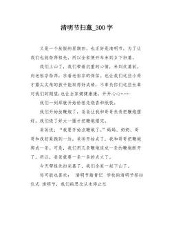 清明节三年级作文300字：缅怀逝去的亲人，珍惜眼前的幸福