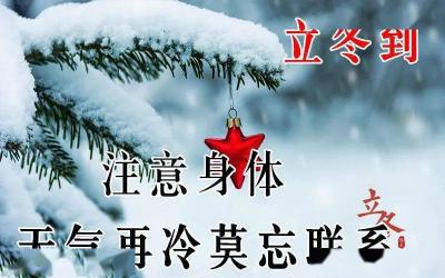 立冬送祝福：暖心祝福语大全，让冬天充满温情