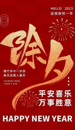 除夕夜祝福：温馨、喜悦与幸福同在