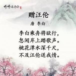 李白《赠汪伦》：一首歌颂真挚友情的离别诗