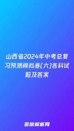 山西中考试题及答案解析2017：第一时间公布，助力考生最佳发挥