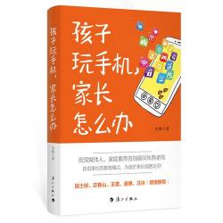 孩子玩手机成瘾怎么办？家长和老师需要深入沟通与合理建议