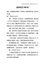 初中优秀作文500字：从中考满分作文中学习提升