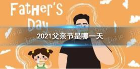 2019年父亲节是几月几日？全球各地日期不同，但都充满爱与尊敬