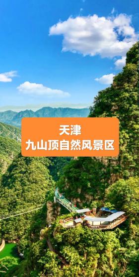 九山顶自然风景区：京津唐承四城之间的自然与人文宝藏