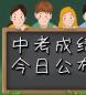 2019中考成绩什么时候才公布？考生和家长们最关心的问题解答