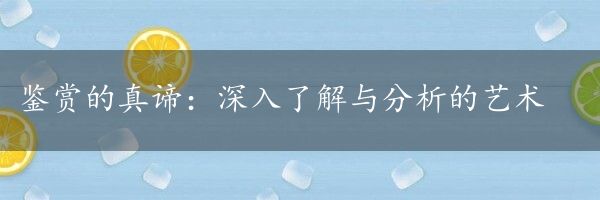 鉴赏的真谛：深入了解与分析的艺术