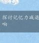 探讨记忆力减退的原因：压力、情绪与生活习惯的影响