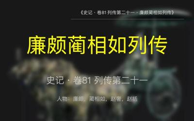 蔺相如：战国时期的政治外交家与完璧归赵、渑池之会、负荆请罪的故事