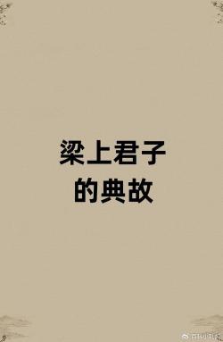 梁上君子翻译：陈寔公正与智慧的故事