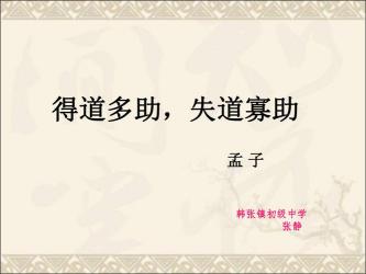 得道多助失道寡助：突出'人和'在战争与治国中的核心地位