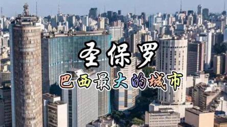 保利斯塔大道：巴西圣保罗的金融与娱乐盛宴